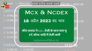 Mcx Ncdex 18 अप्रैल 2023 बंद भाव