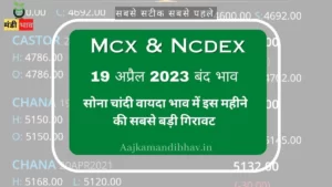 Mcx Ncdex 19 अप्रैल-2023 बंद भाव