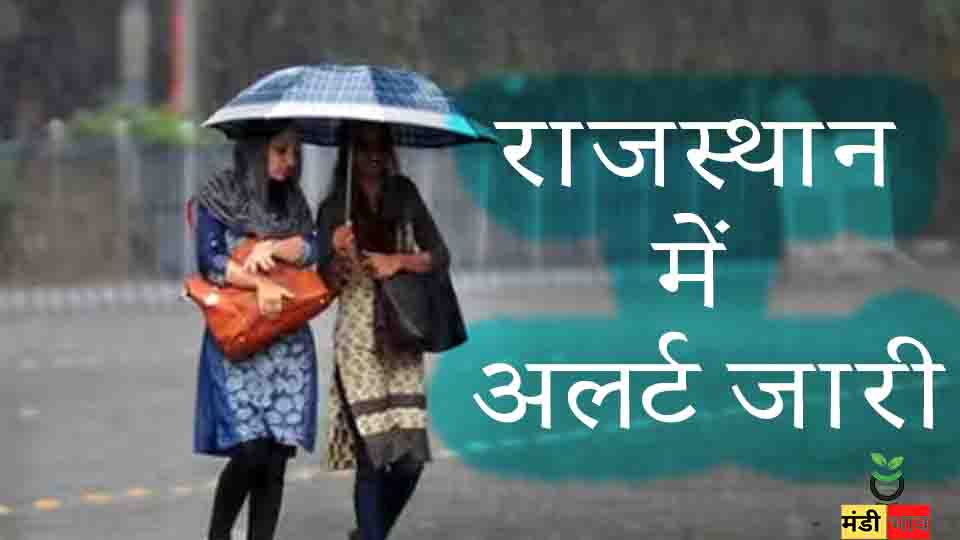 राजस्थान में बारिश का अलर्ट जारी