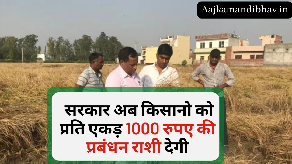 किसानो को प्रति एकड़ 1000 रुपए